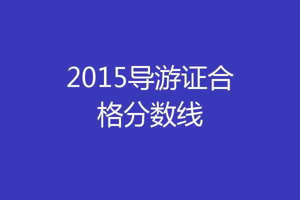 2015导游证合格分数线