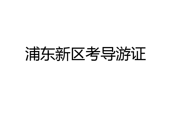 浦东新区考导游证
