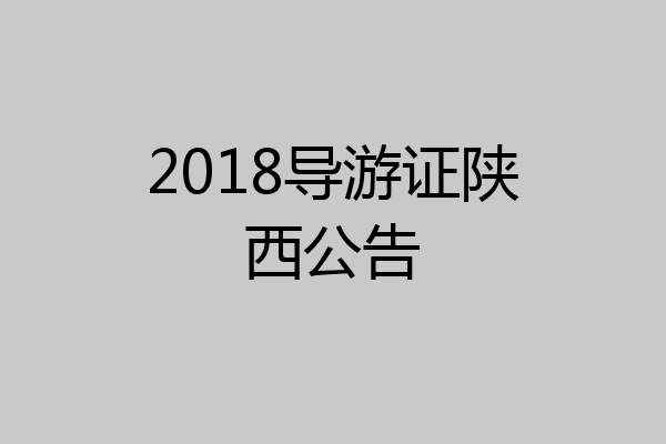 2018导游证陕西公告
