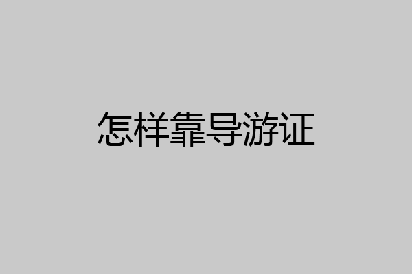 怎样靠导游证