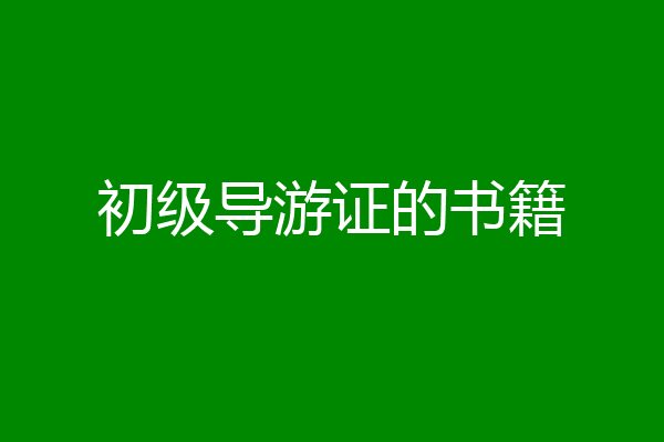 初级导游证的书籍