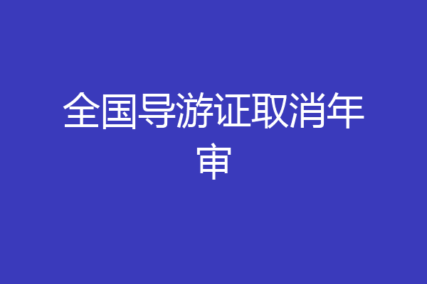 全国导游证取消年审