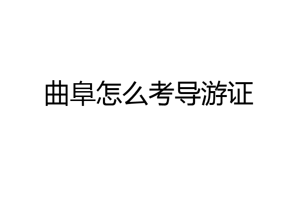曲阜怎么考导游证