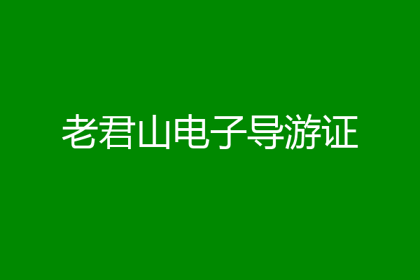 老君山电子导游证