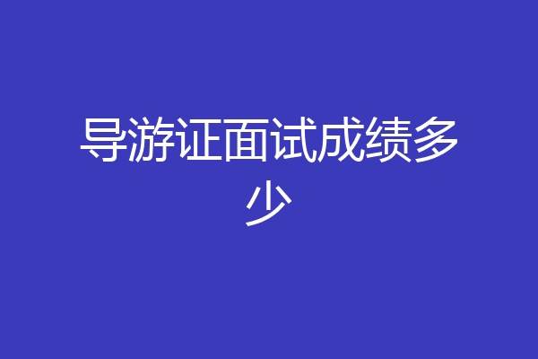导游证面试成绩多少