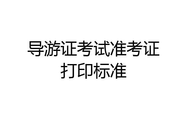 导游证考试准考证打印标准