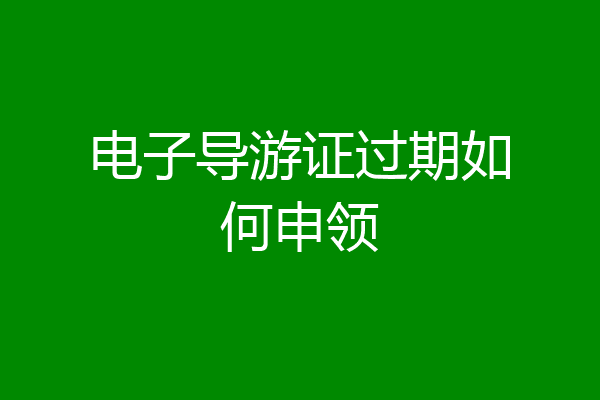 电子导游证过期如何申领