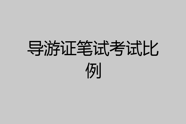 导游证笔试考试比例