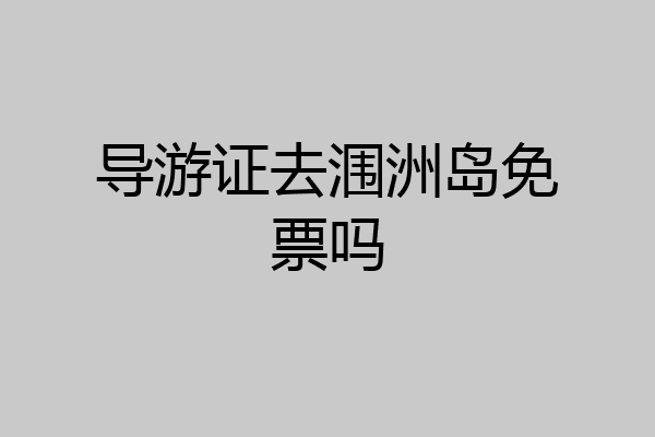 导游证去涠洲岛免票吗