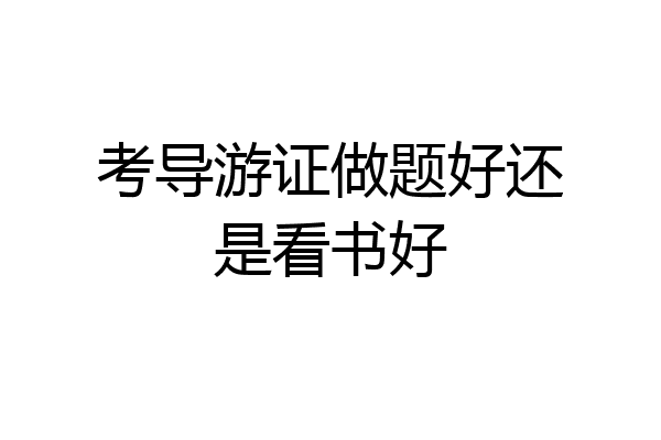 考导游证做题好还是看书好