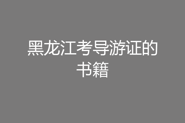 黑龙江考导游证的书籍