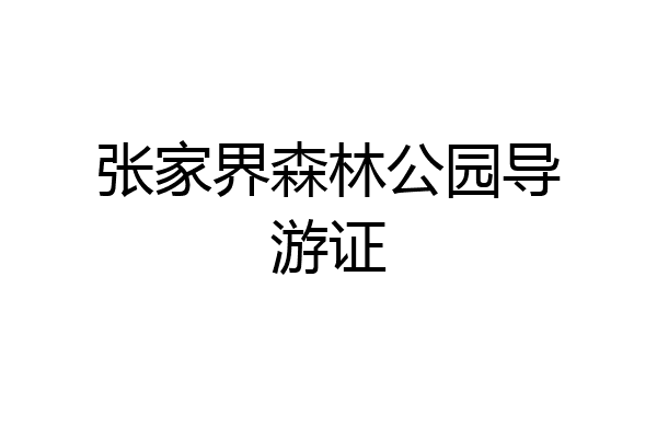 张家界森林公园导游证