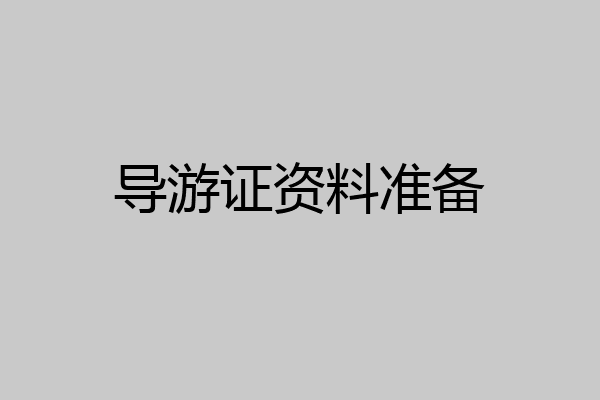 导游证资料准备