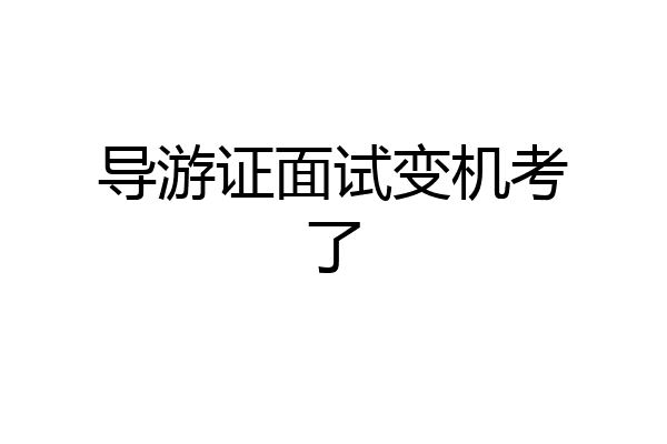导游证面试变机考了