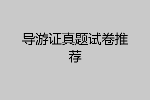 导游证真题试卷推荐