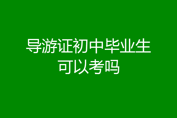 导游证初中毕业生可以考吗