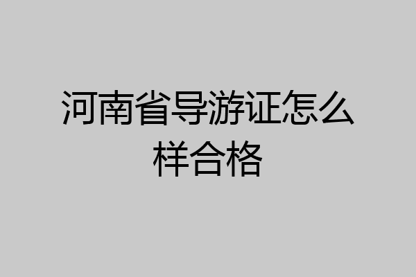 河南省导游证怎么样合格