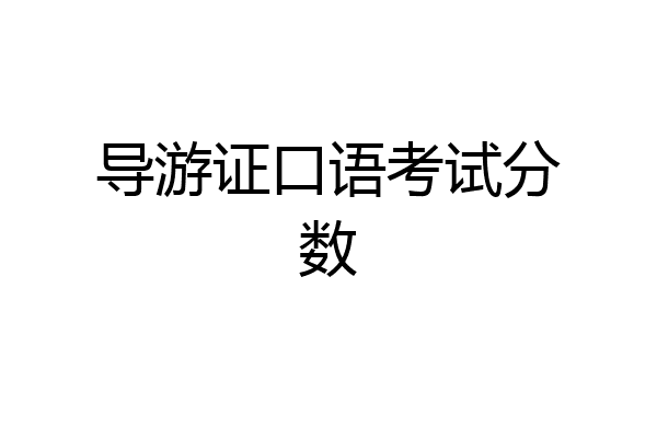 导游证口语考试分数