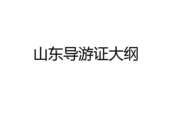 山东导游证大纲