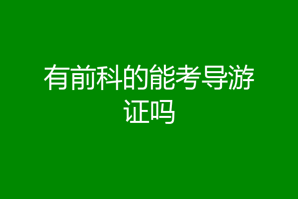 有前科的能考导游证吗