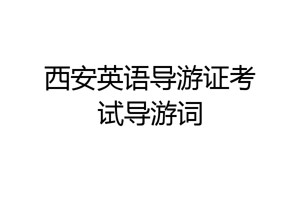 西安英语导游证考试导游词