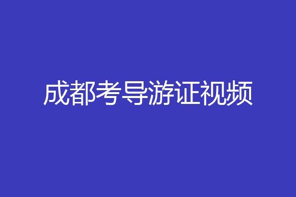 成都考导游证视频