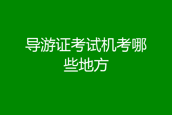 导游证考试机考哪些地方