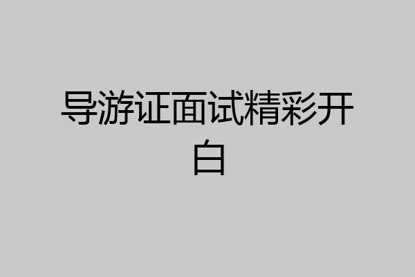 导游证面试精彩开白