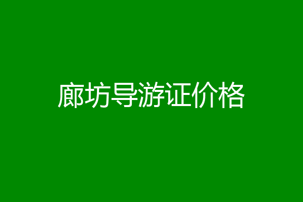 廊坊导游证价格