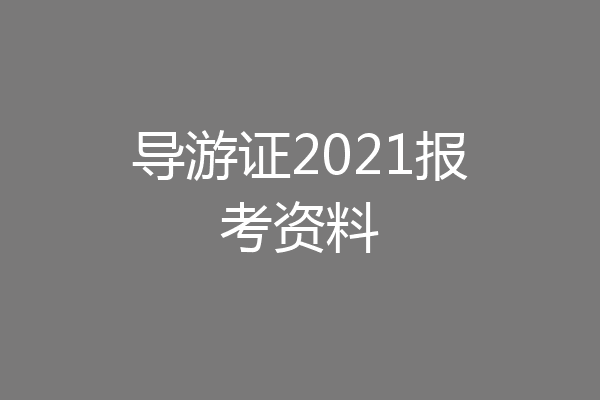 导游证2021报考资料