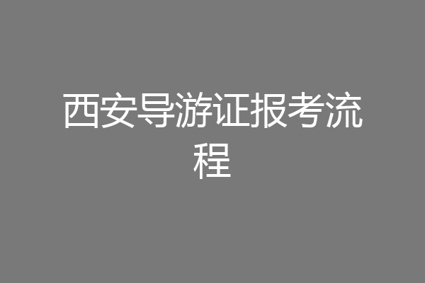 西安导游证报考流程