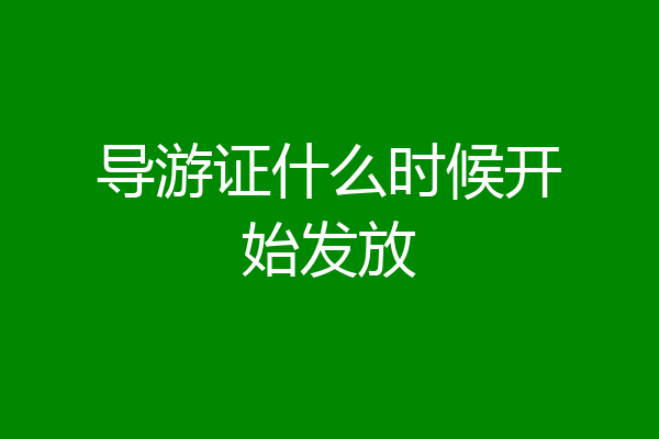 导游证什么时候开始发放