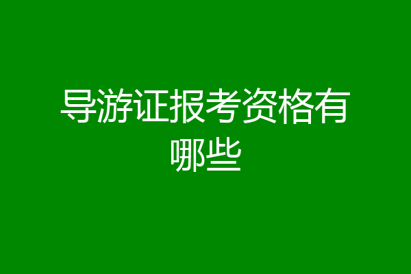 导游证报考资格有哪些