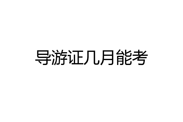 导游证几月能考