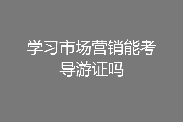 学习市场营销能考导游证吗