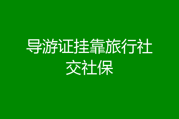 导游证挂靠旅行社交社保