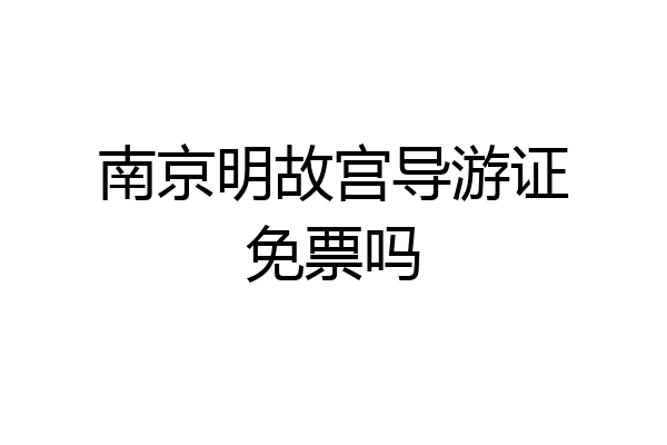南京明故宫导游证免票吗