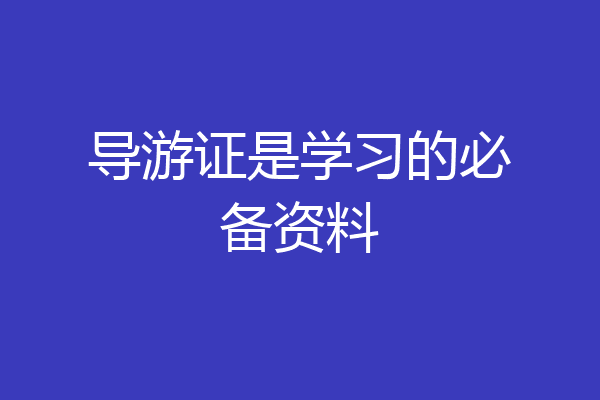 导游证是学习的必备资料