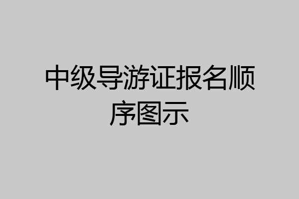 中级导游证报名顺序图示