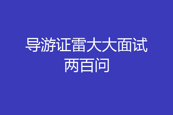 导游证雷大大面试两百问