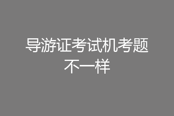 导游证考试机考题不一样