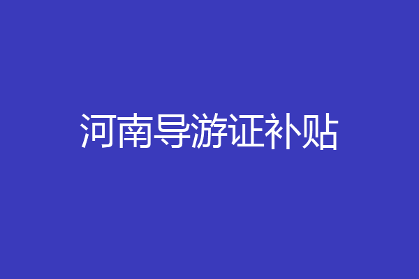 河南导游证补贴