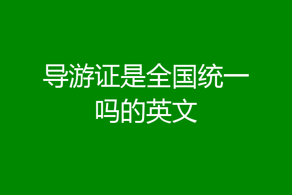 导游证是全国统一吗的英文