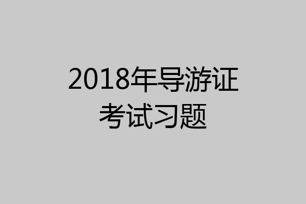 2018年导游证考试习题