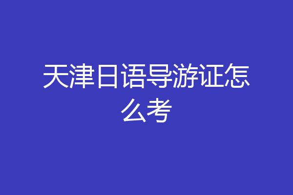 天津日语导游证怎么考