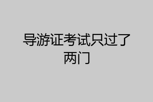 导游证考试只过了两门