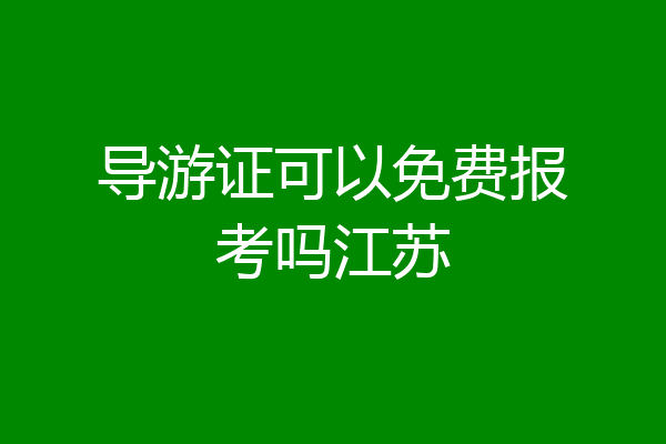 导游证可以免费报考吗江苏
