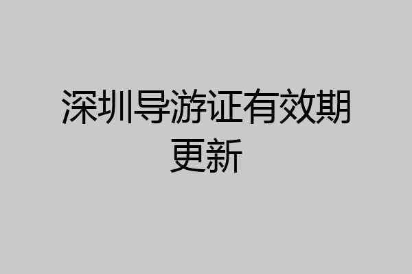 深圳导游证有效期更新