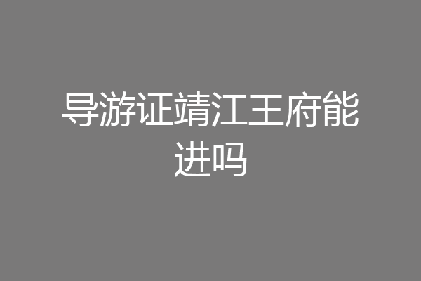 导游证靖江王府能进吗