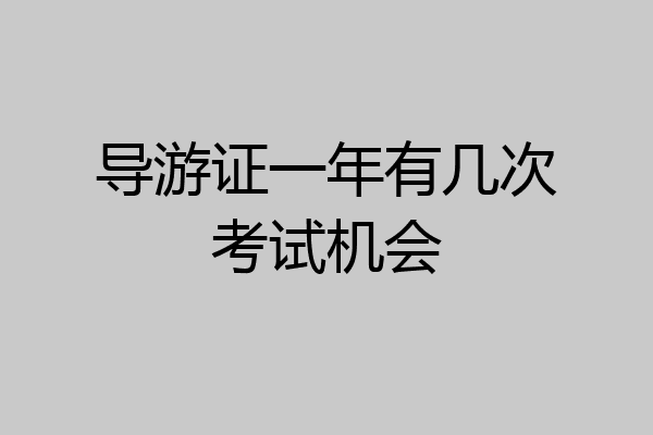 导游证一年有几次考试机会